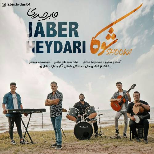 دانلود آهنگ شوکا جابر حیدری